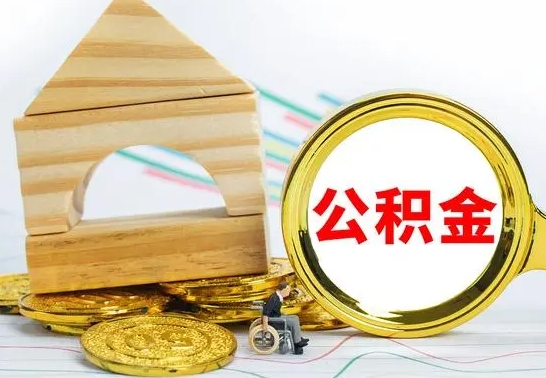德宏公积金怎么领取（怎么领取公积金钱）
